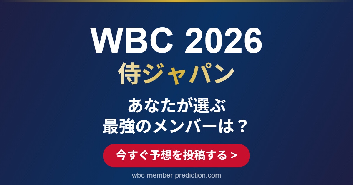 WBCとは？歴史・ルール・日本代表の成績 | 侍ジャパン メンバー予想 WBC 2026